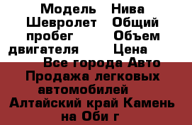  › Модель ­ Нива Шевролет › Общий пробег ­ 60 › Объем двигателя ­ 2 › Цена ­ 390 000 - Все города Авто » Продажа легковых автомобилей   . Алтайский край,Камень-на-Оби г.